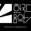 Korean Music Awards 2026: la crítica coreana redefine el canon del K-pop y más allá.